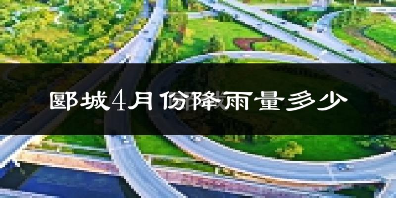 郾城4月份降雨量多少?郾城四月下雨多吗?