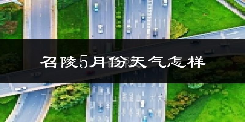 召陵5月份天气怎样?召陵五月冷吗?