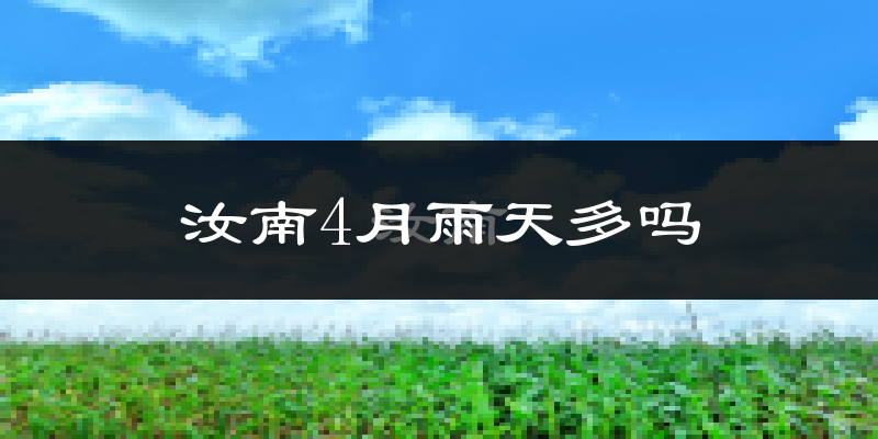 汝南4月雨天多吗?