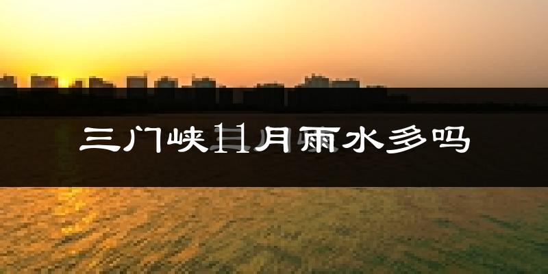 三门峡11月雨水多吗?