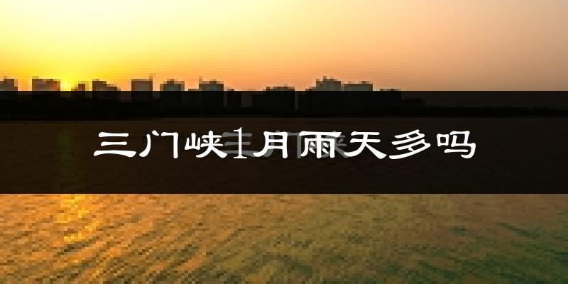 三门峡1月雨天多吗?