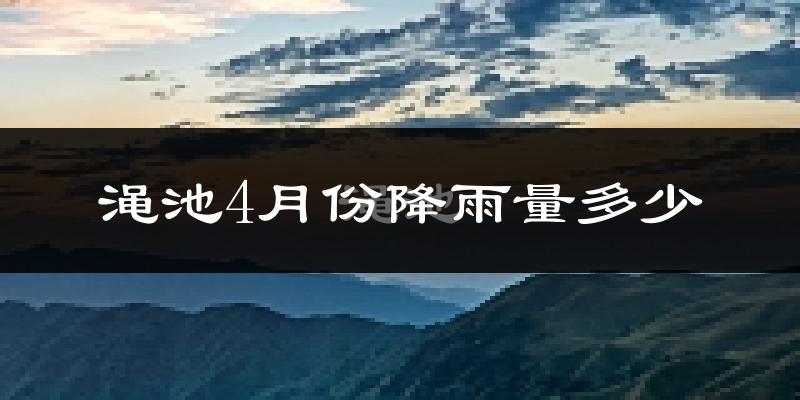 渑池4月份降雨量多少?渑池四月下雨多吗?