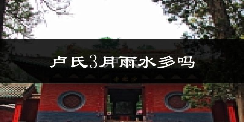 卢氏3月雨水多吗?