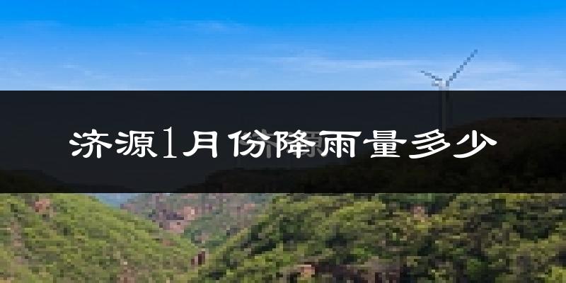 济源1月份降雨量多少?济源一月下雨多吗?