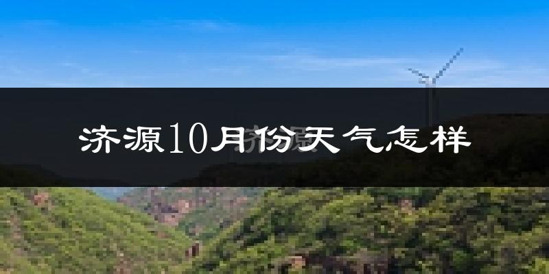 济源10月份天气怎样?济源十月冷吗?