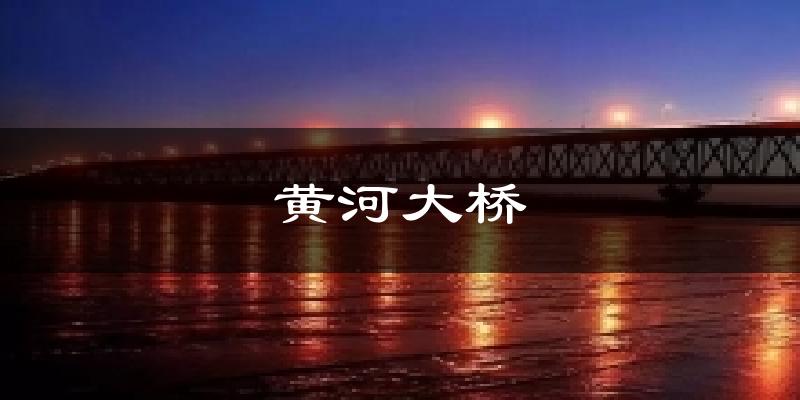 黄河大桥天气预报十五天