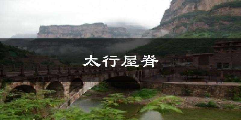 太行屋脊天气预报十五天