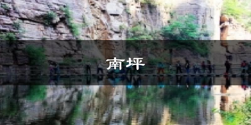南坪天气预报十五天