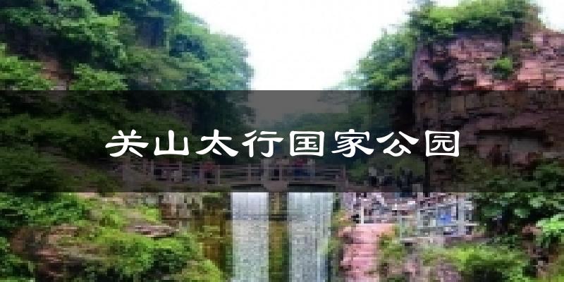关山太行国家公园天气预报十五天