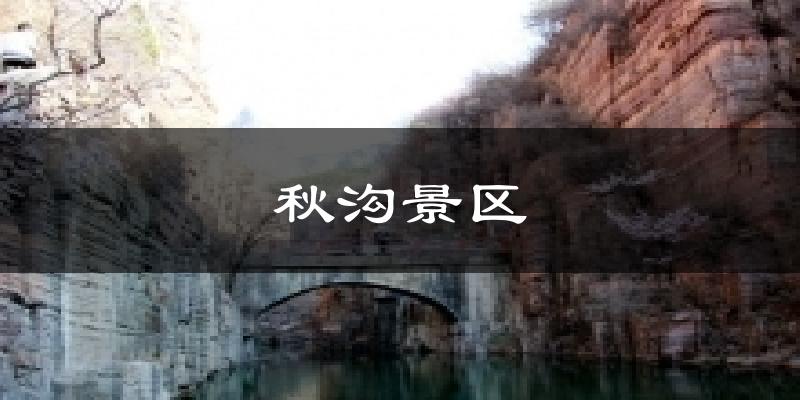 秋沟景区天气预报十五天