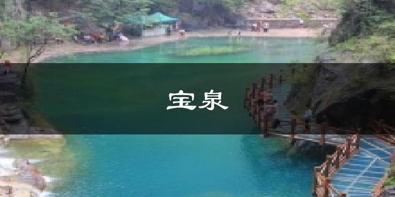 宝泉天气预报十五天