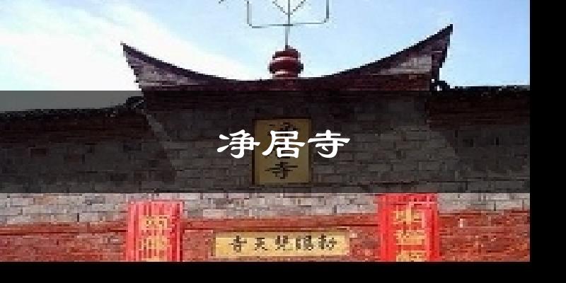 净居寺天气预报十五天