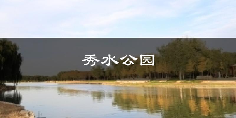 秀水公园天气预报十五天