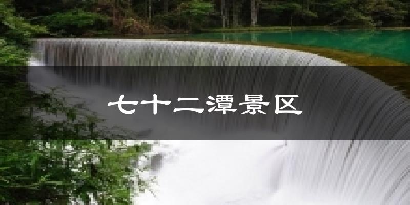 七十二潭景区天气预报十五天