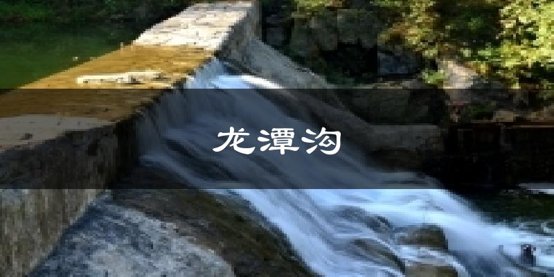 龙潭沟天气预报十五天