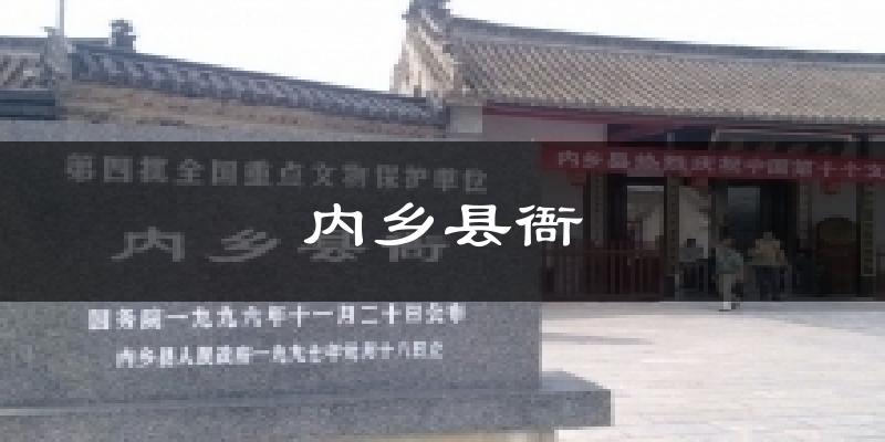 内乡县衙天气预报十五天
