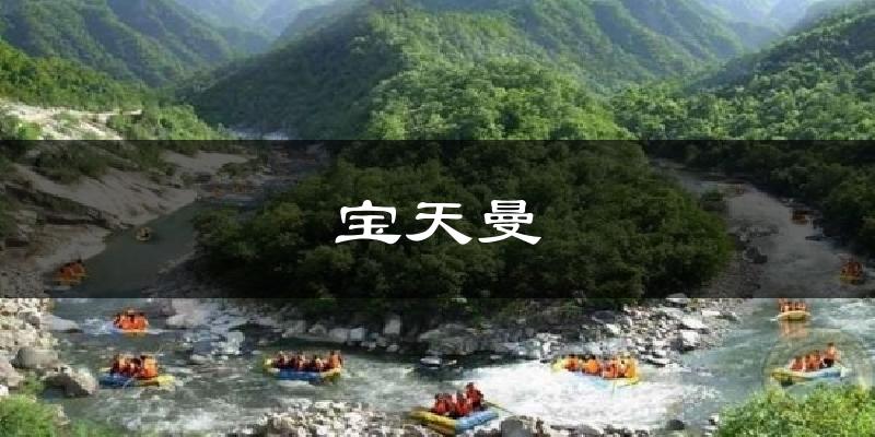 宝天曼天气预报十五天