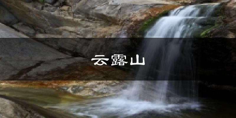 云露山天气预报十五天