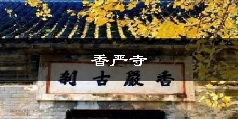 香严寺天气预报十五天