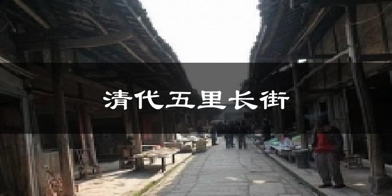 清代五里长街天气预报十五天