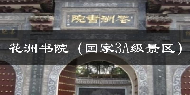 花洲书院(国家3A级景区)天气预报十五天