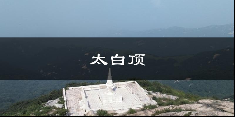 太白顶天气预报十五天