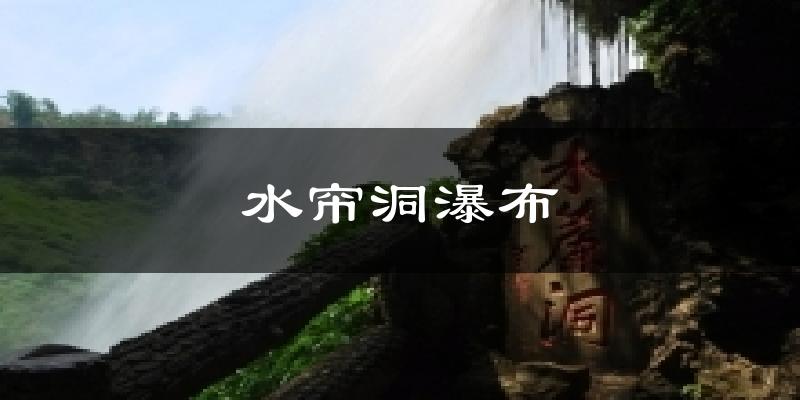 水帘洞瀑布天气预报十五天