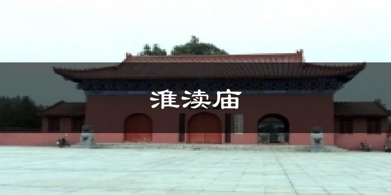 淮渎庙天气预报十五天