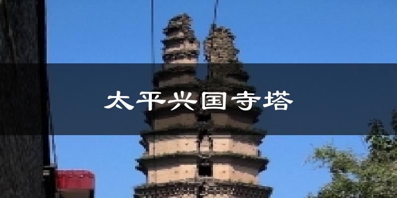 太平兴国寺塔天气预报十五天