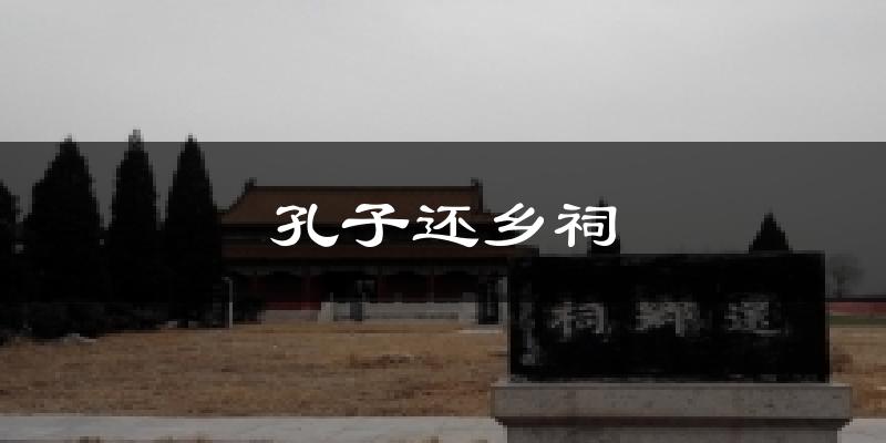 孔子还乡祠天气预报十五天