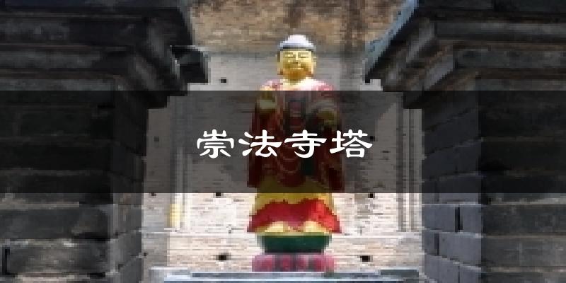崇法寺塔天气预报十五天