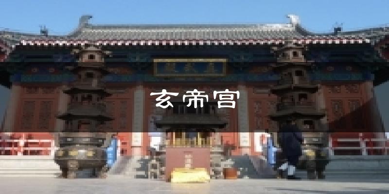玄帝宫天气预报十五天