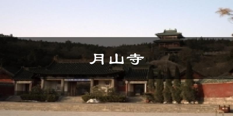 月山寺天气预报十五天