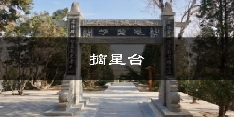 摘星台天气预报十五天