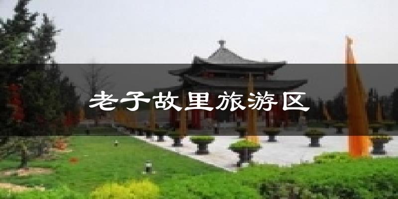 老子故里旅游区天气预报十五天