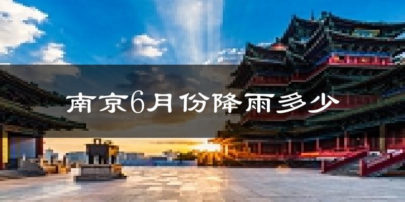 南京6月份降雨多少?