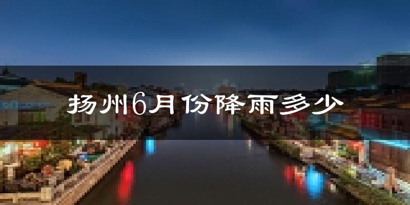 扬州6月份降雨多少?