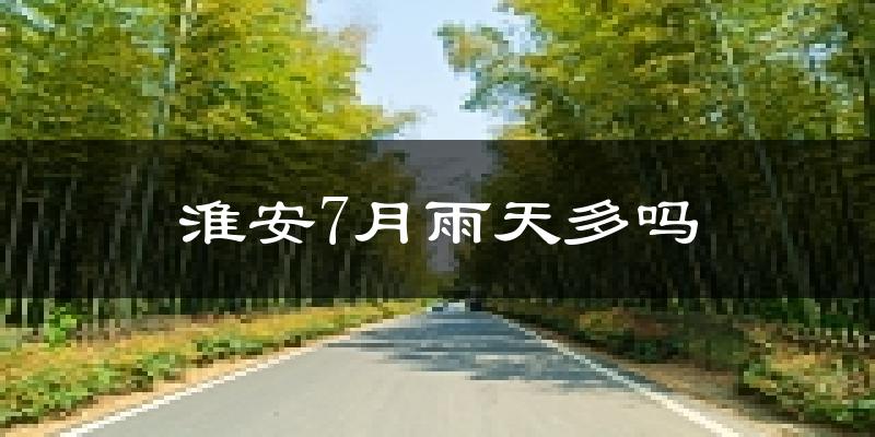 淮安7月雨天多吗?