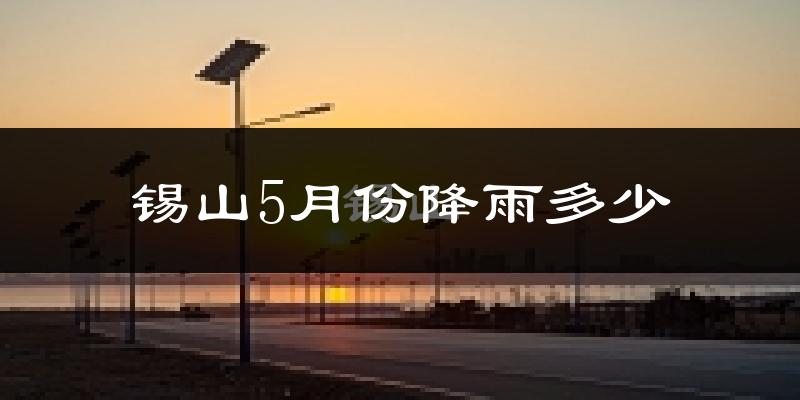 锡山5月份降雨多少?