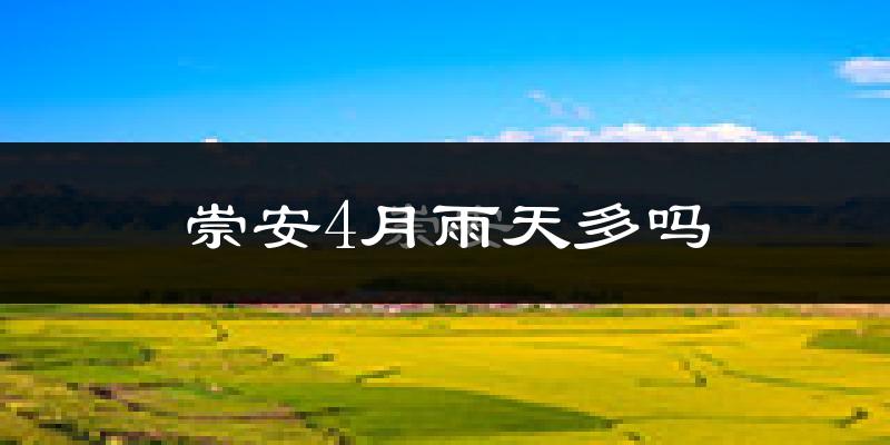 崇安4月雨天多吗?
