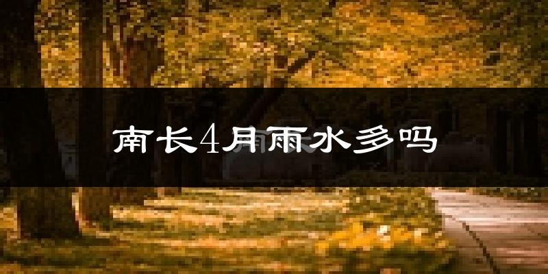 南长4月雨水多吗?