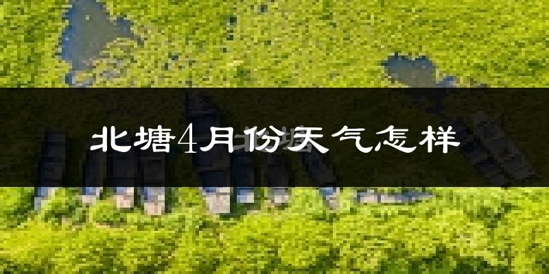 北塘4月份天气怎样?北塘四月冷吗?