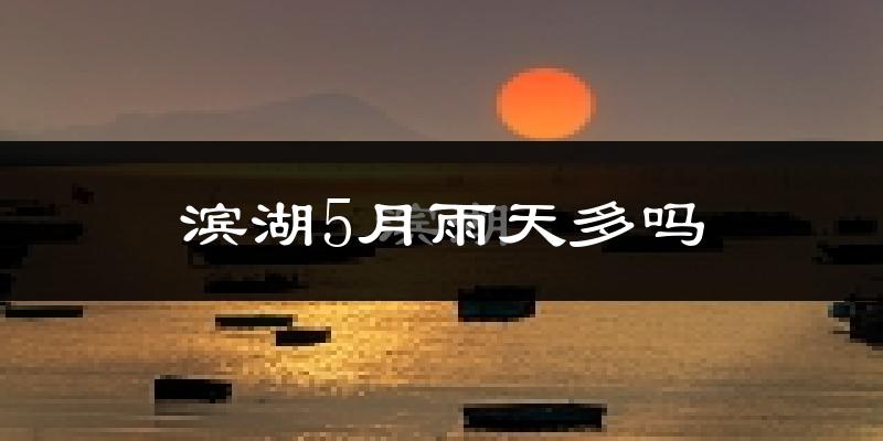 滨湖5月雨天多吗?