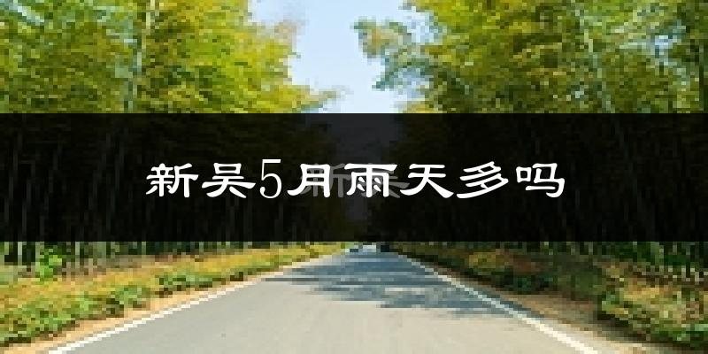 新吴5月雨天多吗?