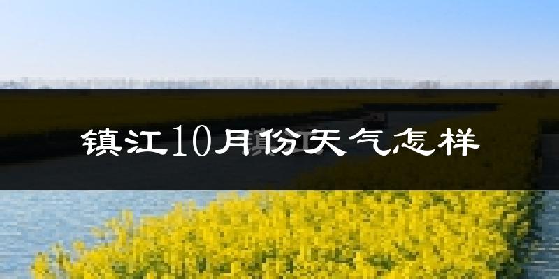 镇江10月份天气怎样?镇江十月冷不冷?