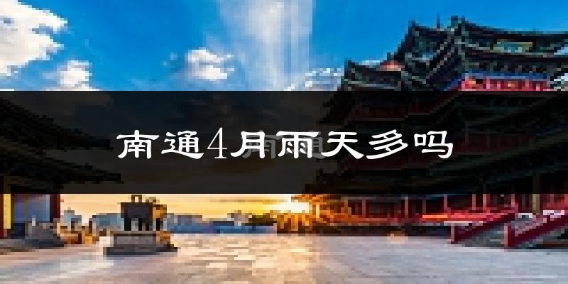 南通4月雨天多吗?