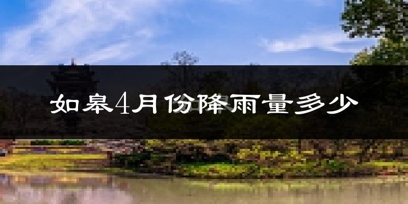 如皋4月份降雨量多少?如皋四月下雨多吗?