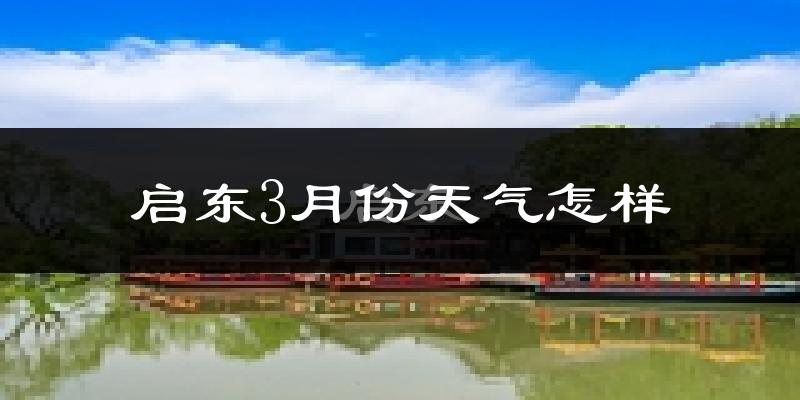 启东市3月份天气如何?冷吗?过去两年天气数据分析