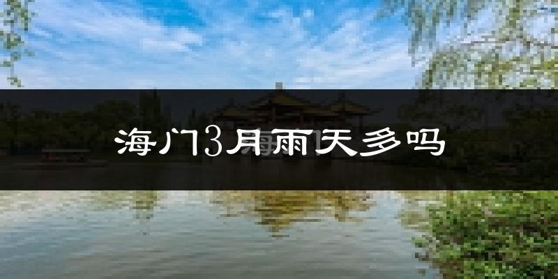 海门3月雨天多吗?