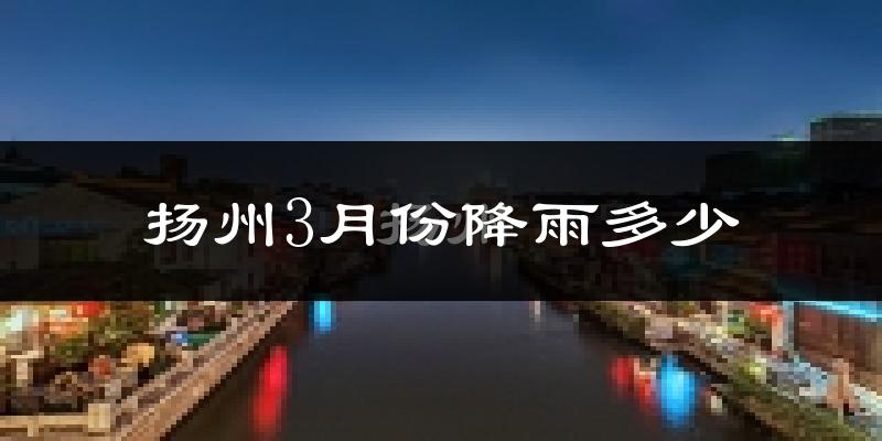 扬州3月份降雨多少?